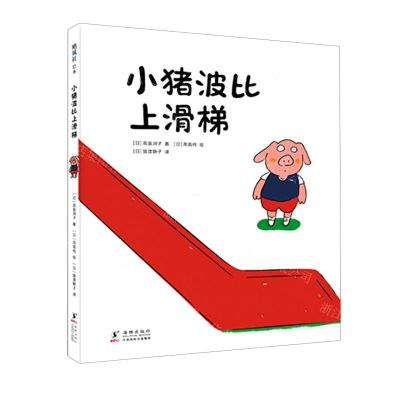 [N]小猪波比上滑梯(精)-9787511057952