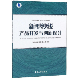 醉染图书新型纱线产品开发与创新设计9787566914781