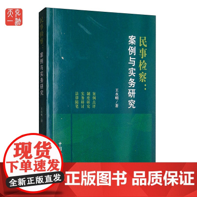 正版 民事检察:案例与实务研究 王水明 中国检察出版社 9787510213984