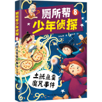 [M]厕所帮少年侦探 8 土魠鱼羹魔咒事件 林佑儒 著 姬淑贤 绘 -9787570224104