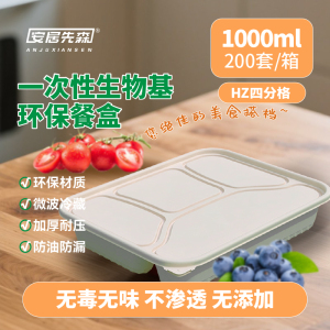 安居先森生物基环保餐盒HZ四分格1000ml一箱200个 一次性环保餐盒 ANJU250403