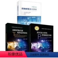 [正版]全3册药代动力学的药物相互作用刘晓东药物研发基本原理中文翻译版 2版创新药物代谢和药动学研究药物学成功药物研发