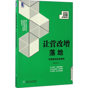 [M]让营改增落地 节税筹划经典案例-9787111561613