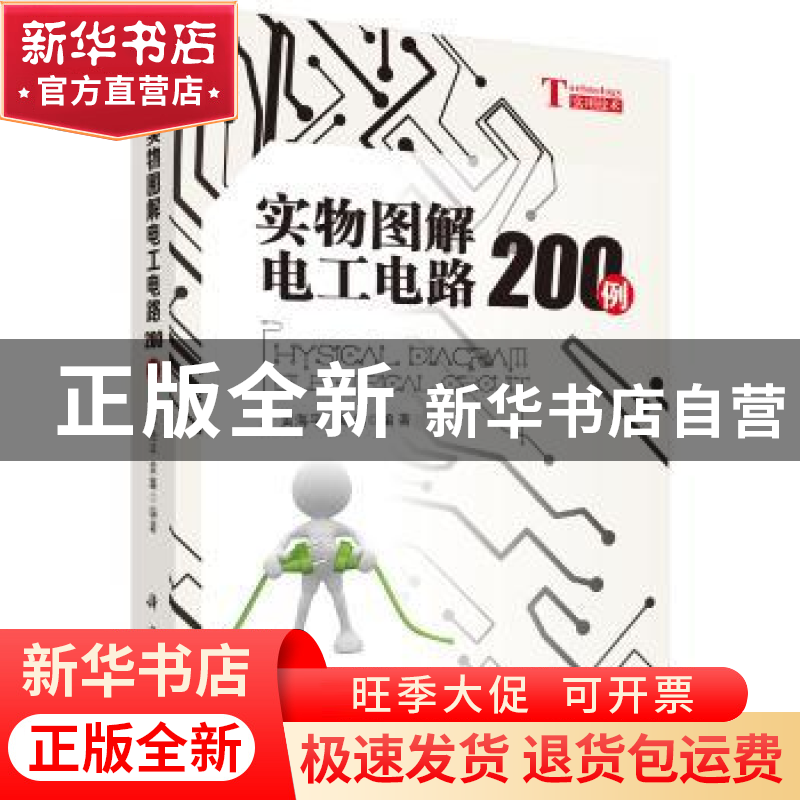 正版 实物图解电工电路200例 黄海平,黄鑫 科学出版社 978703049