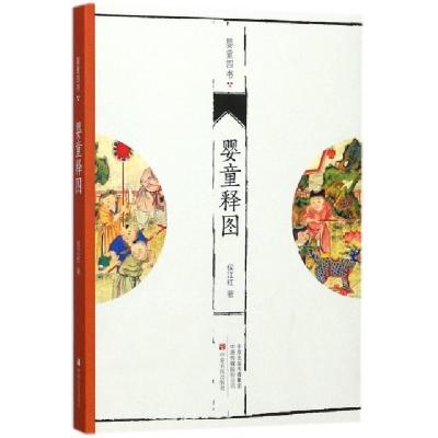 正版新书]婴童释图/婴童四书侯江红9787554218563