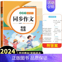 [视频讲解]同步作文 六年级上 [正版]2024新版同步作文三年级下册四五六年级小学语文人教版小学生作文大全老师写作技巧