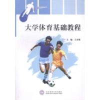 正版新书]大学体育基础教程王永翔9787564413842