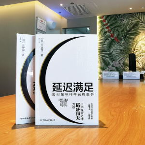 延迟满足