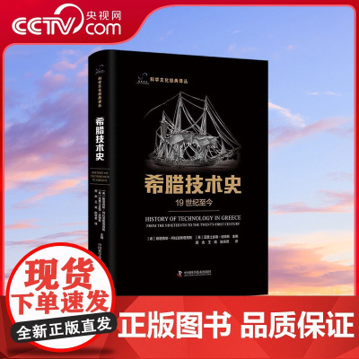 [央视网]希腊技术史 19世纪至今 科学文化经典译丛 ZK