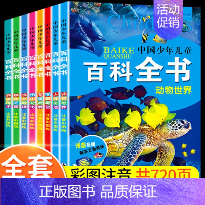 [全套8册]中国幼儿百科全书 [正版]中国幼儿百科全书全套8册一年级二年级三年级幼儿读物注音版彩色图案儿童好奇心大百科军