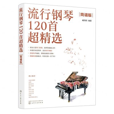 [N]流行钢琴120首超精选(简谱版)-9787122415936
