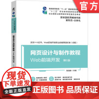 正版 网页设计与制作教程 Web前端开发 第6版 刘瑞新 十二五职业教育规划教材 9787111666462 机械工