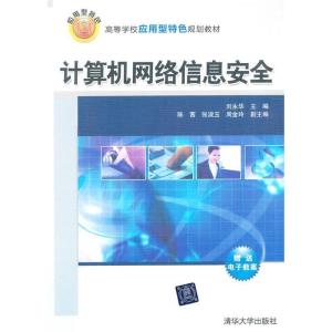 正版新书]计算机网络信息安全刘永华9787302356233