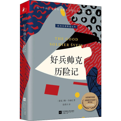 醉染图书好兵帅克历险记9787559461339