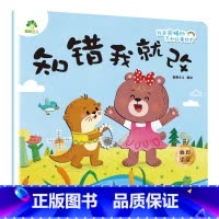 知错我就改 [正版]我是棒的系列套装儿童情绪管理与性格培养绘本安全教育绘本逆商培养故事书3-6周岁幼儿园绘本阅读好习惯思