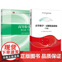 高等数学 第七版 同济大学数学系 下册+习题选练 杭州电子科技大学数学系 2本