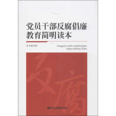 正版新书]党员干部反腐倡廉教育简明读本本书编写组978750355114