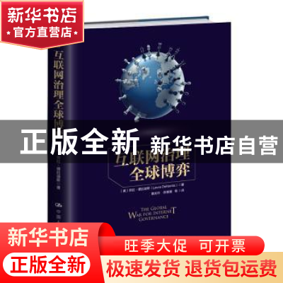 正版 互联网治理全球博弈 (美)劳拉·德拉迪斯(Laura Denardis)著