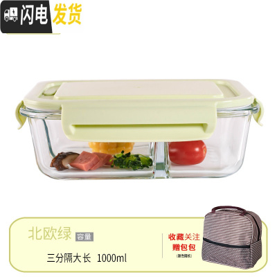 三维工匠微波炉专用碗加热饭盒分隔大容量耐热玻璃上班族便当盒带盖保鲜盒 北欧绿大长3分隔+包(咖)