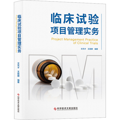 [M]临床试验项目管理实务-9787518988617