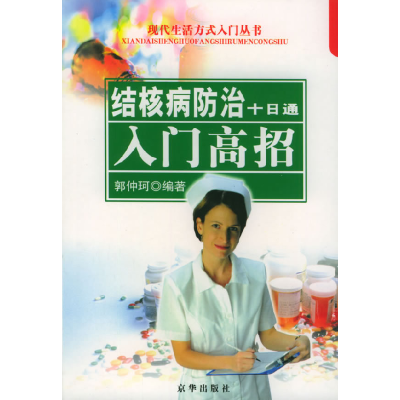 正版新书]结核病防治十日通:入门高招——现代生活方式入门丛书