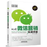 正版新书]玩转微信营销实战手册熊涛张兵9787113168674
