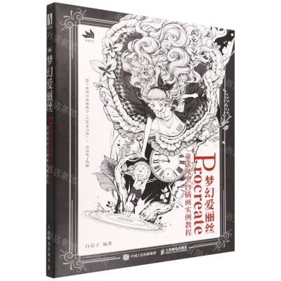 [N]梦幻爱丽丝(Procreate童话风黑白插画实例教程)-9787115589026