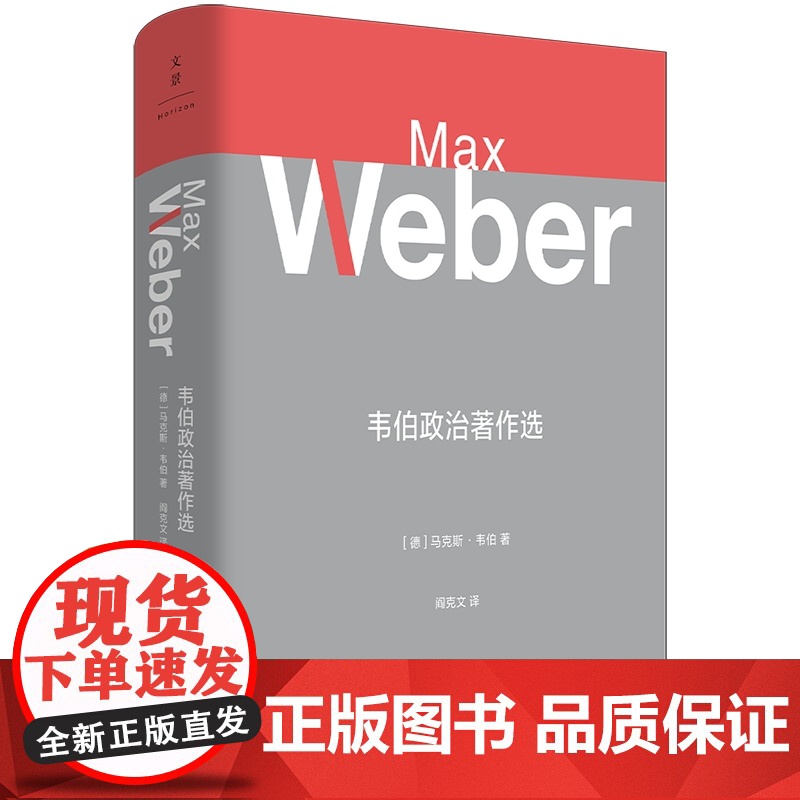韦伯政治著作选 马克斯·韦伯 著 政治