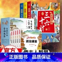 [资治通鉴+三十六计]全套8册 [正版]写给孩子的资治通鉴全套5册儿童注音版小学生一二三四五年级课外阅读书籍带拼音中国历