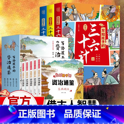 [资治通鉴+三十六计]全套8册 [正版]写给孩子的资治通鉴全套5册儿童注音版小学生一二三四五年级课外阅读书籍带拼音中国历