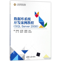 正版新书]数据库系统开发案例教程SQL SERVER2008/杨海艳杨海艳9