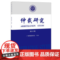 仲裁研究(第五十辑)