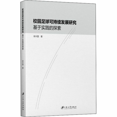 校园足球可持续发展研究 基于实践的探索
