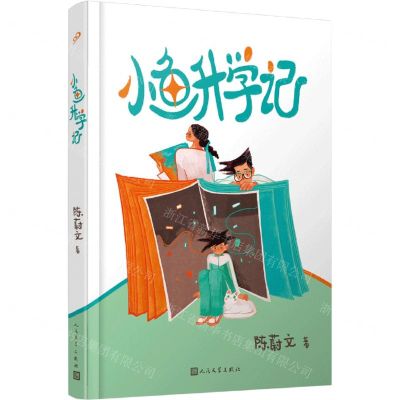 [N]小鱼升学记-9787020178988