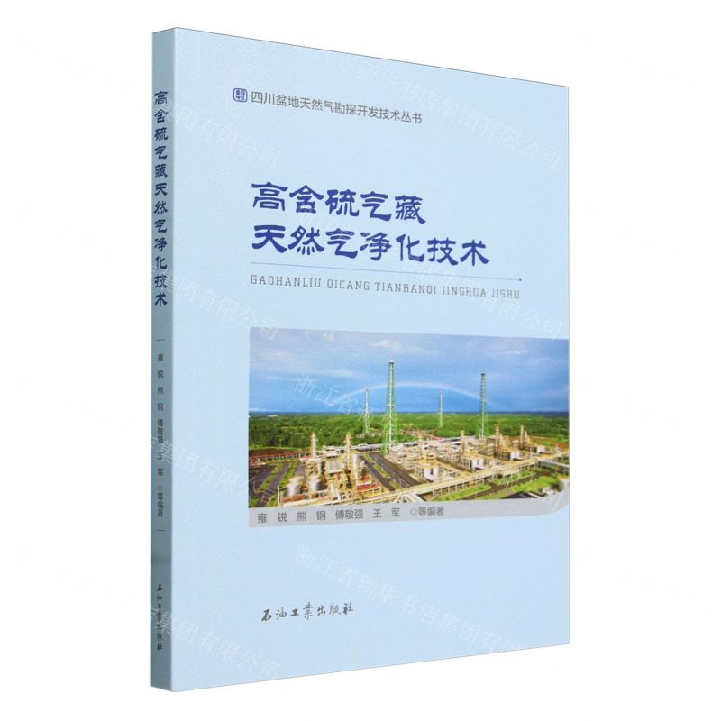 [N]高含硫气藏天然气净化技术/四川盆地天然气勘探开发技术丛书-9787518354627