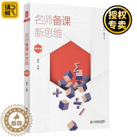 [醉染正版]正版 名师备课新思维 数学卷 大夏书系 教学艺术 雷玲 有效数学课教学设计 教师提升专业素养 小学数学教师教