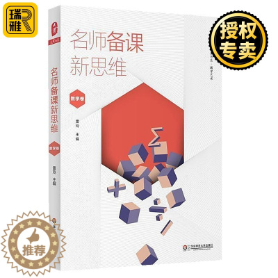 [醉染正版]正版 名师备课新思维 数学卷 大夏书系 教学艺术 雷玲 有效数学课教学设计 教师提升专业素养 小学数学教师教