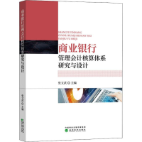 醉染图书商业银行管理会计核算体系研究与设计9787521811421