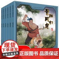 水浒传儿童版绘本全套6册正版 四大名著连环画小人书 儿童故事书3-6一8-10岁漫画版小学生版一二年级课外阅读书籍中国古