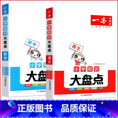 [两本套装]语文+英语 小学升初中 [正版]小学知识大盘点语文数学英语基础知识大盘点 小学知识大全四五六年级考试总复习人