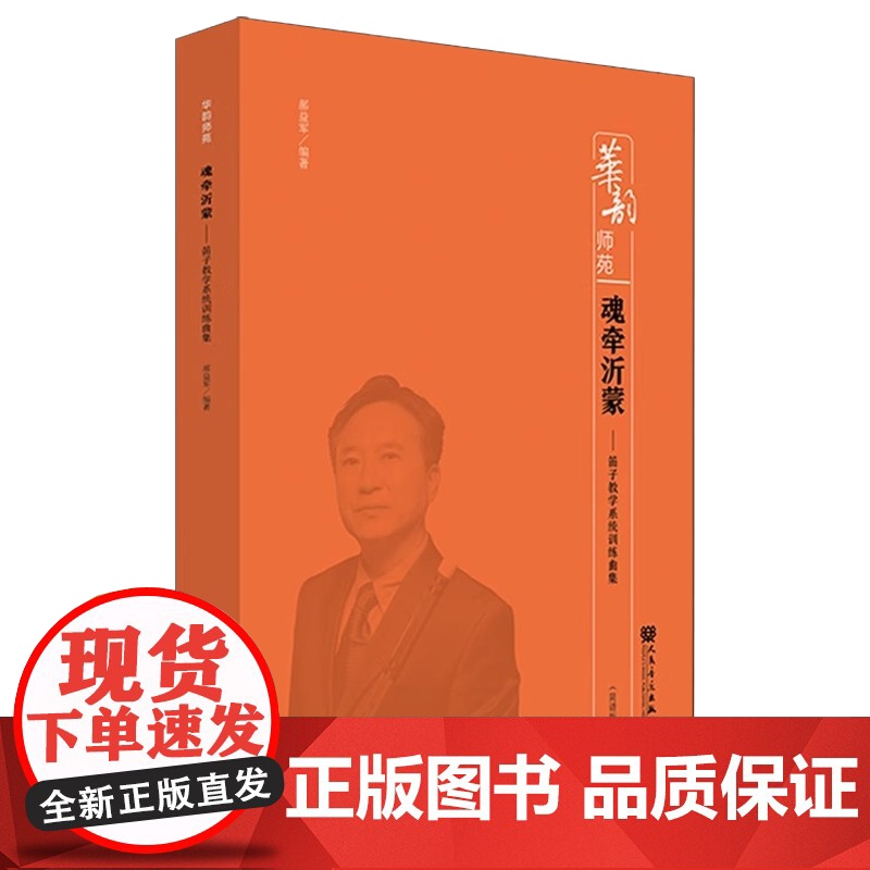 正版魂牵沂蒙 笛子教学系统训练曲集 郝益军 人民音乐出版社 笛子初学入门基础练习曲教材教程曲谱曲集书 笛子教学系统训练曲