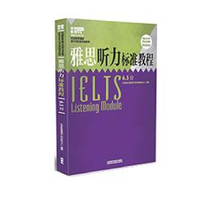 正版新书]雅思听力标准教程6.5分本书编委会9787513577373