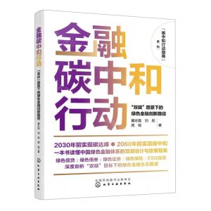 [N]金融碳中和行动(双碳愿景下的绿色金融创新路径)/碳中和行动指南系列-9787122433329