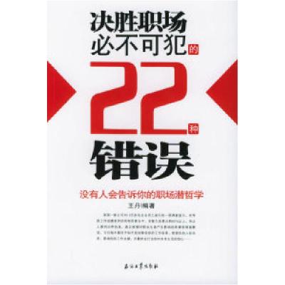 正版新书]决胜职场必不可犯的22种错误王丹9787502151379
