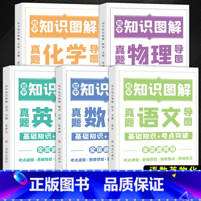 [全5册]语文+数学+英语+物理+化学 初中通用 [正版]荣恒初中知识图解大全语文数学英语物理化学公式定律手册通用版七八