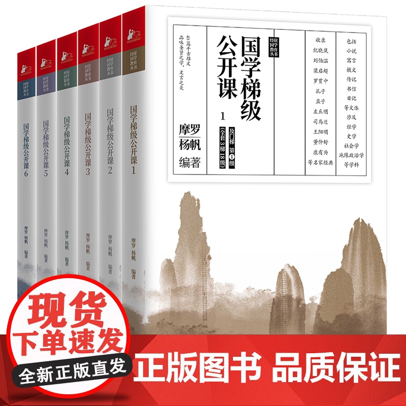 国学梯级公开课(全6册)国学专家摩罗“经史子集”分级读本书籍