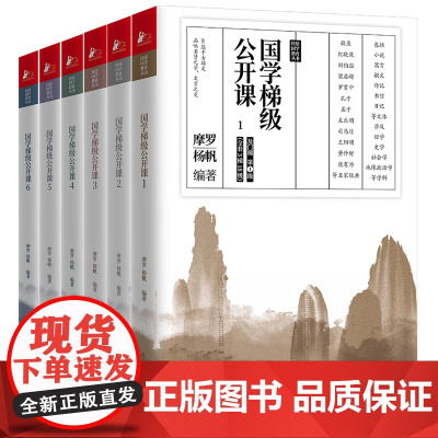 国学梯级公开课(全6册)国学专家摩罗“经史子集”分级读本书籍