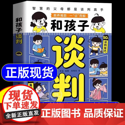 抖音同款 和孩子谈判 非暴力沟通正版育儿书籍父母必读语言训练漫画版趣味阅读父母的语言家庭认知觉醒夸孩子我有一千句教育孩子