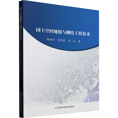 正版新书]国土空间规划与测绘工程技术杨雅婷,张荣霞,翟丽 著978