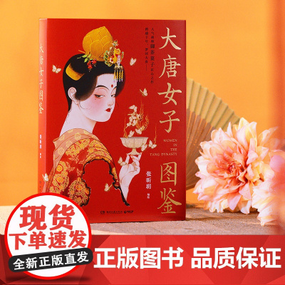 大唐女子图鉴 张昕玥著 御茶菓子匠心之作 百余幅精美插画 再现盛世之下的女子群像和生活画卷